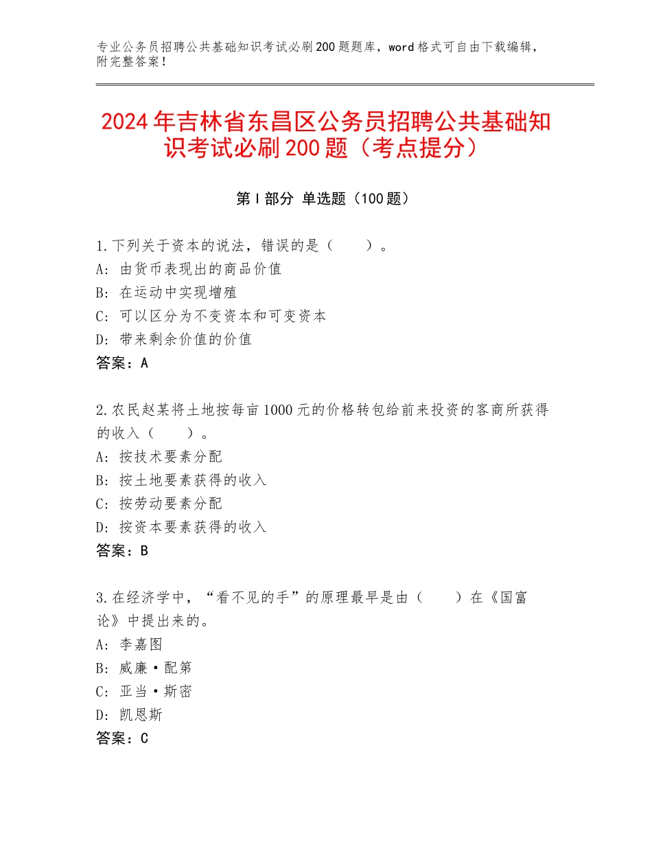 2024年吉林省东昌区公务员招聘公共基础知识考试必刷200题（考点提分）_第1页