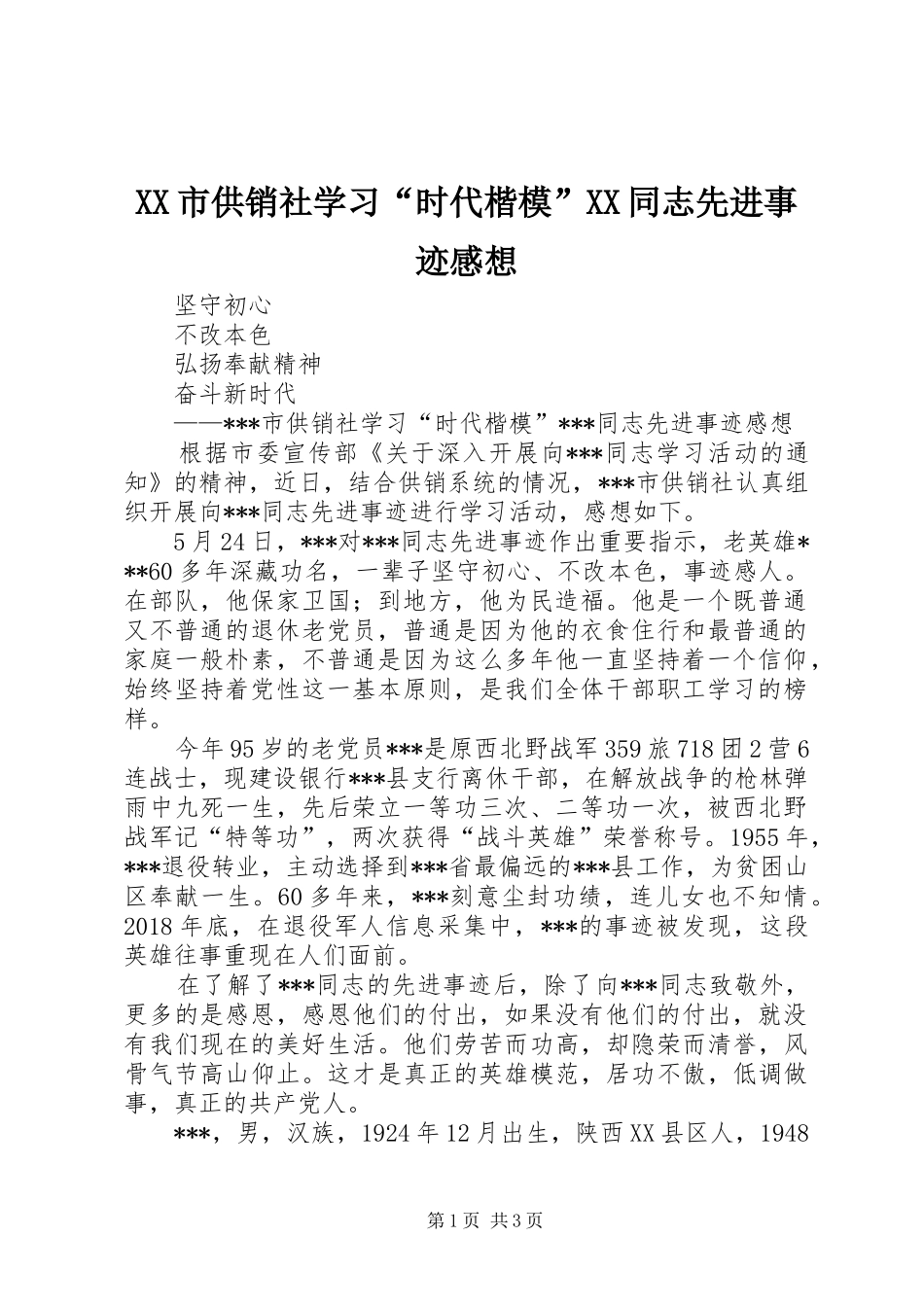 XX市供销社学习“时代楷模”XX同志先进事迹感想_第1页