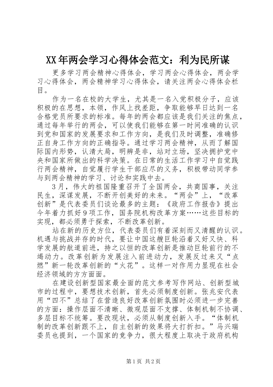 XX年两会学习心得体会范文：利为民所谋_第1页