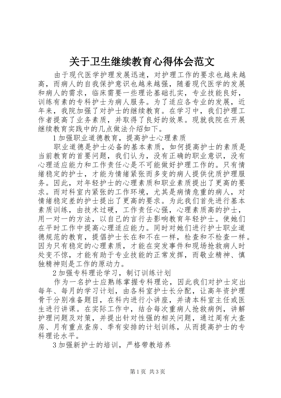 关于卫生继续教育心得体会范文_第1页