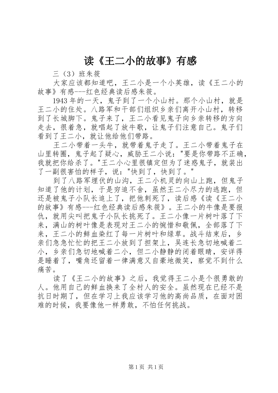 读《王二小的故事》有感_第1页