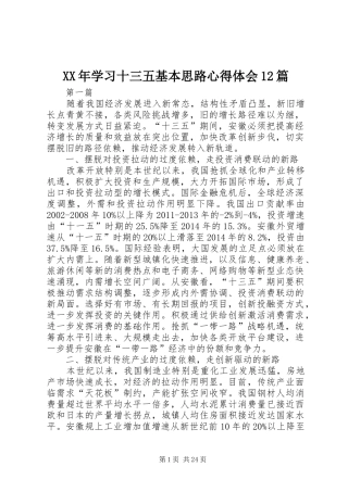XX年学习十三五基本思路心得体会12篇