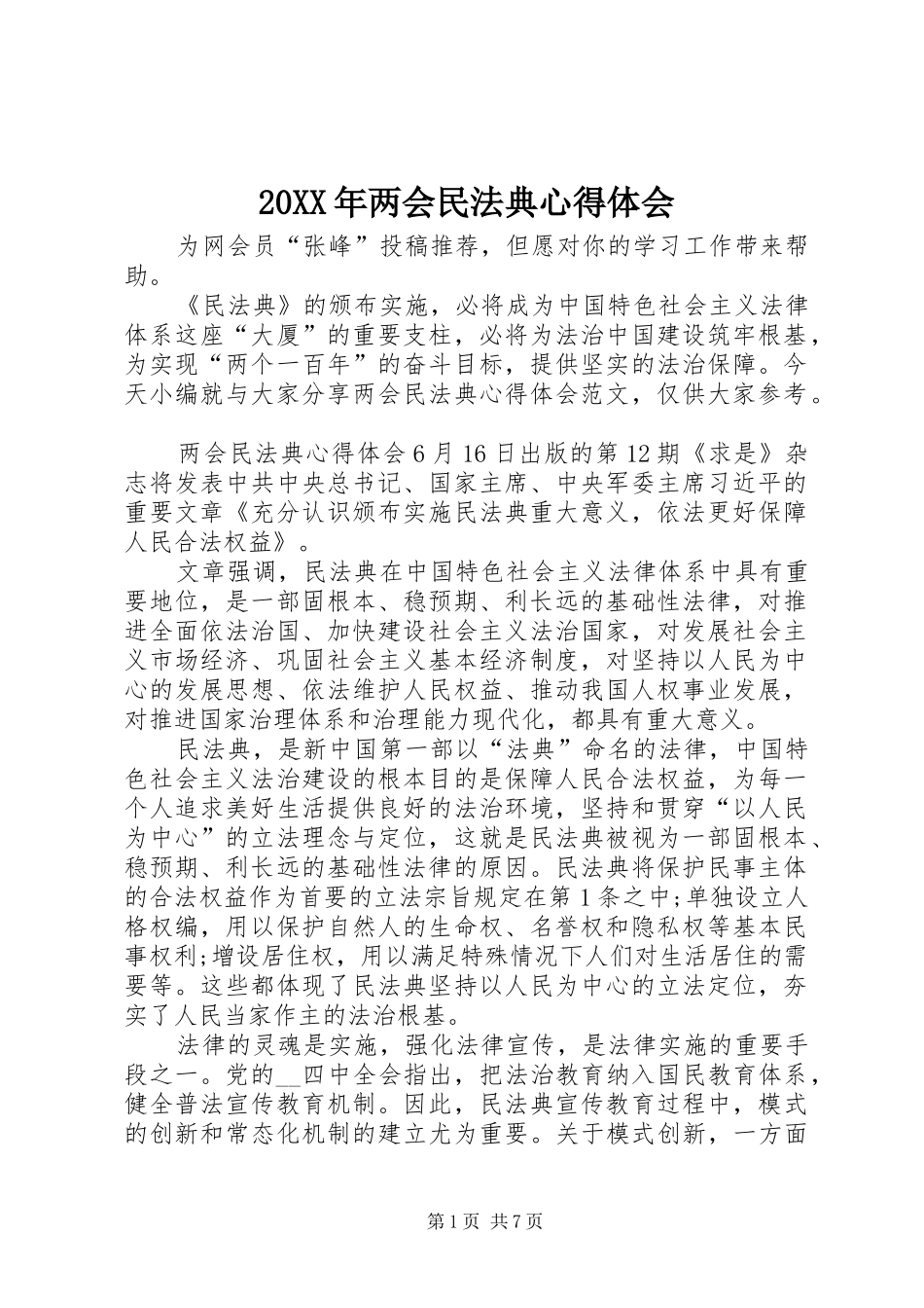 20XX年两会民法典心得体会_第1页