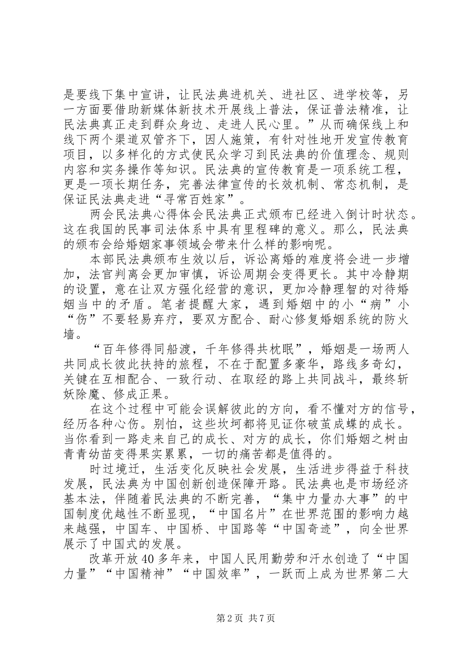 20XX年两会民法典心得体会_第2页