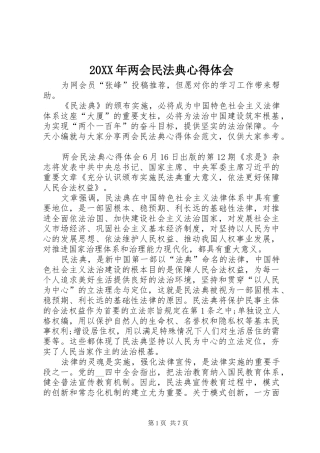 20XX年两会民法典心得体会