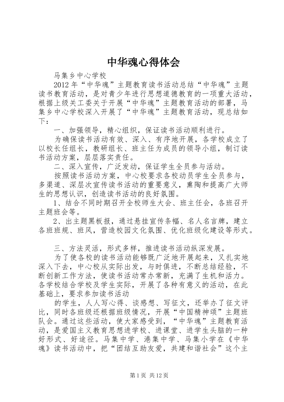 中华魂心得体会_第1页