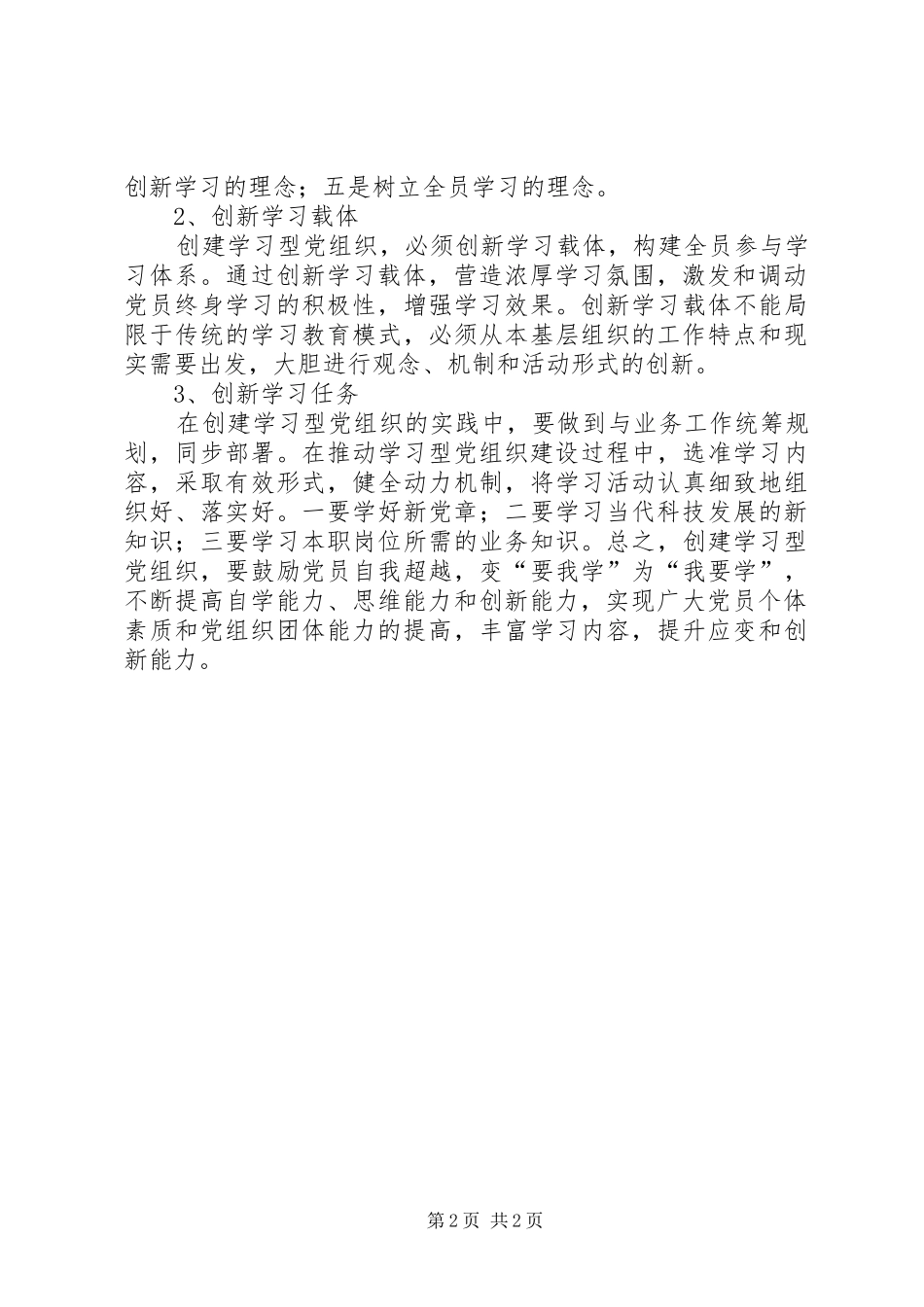 学习型党组织建设学习心得体会_第2页