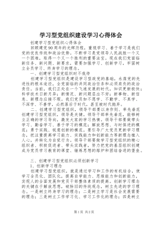 学习型党组织建设学习心得体会