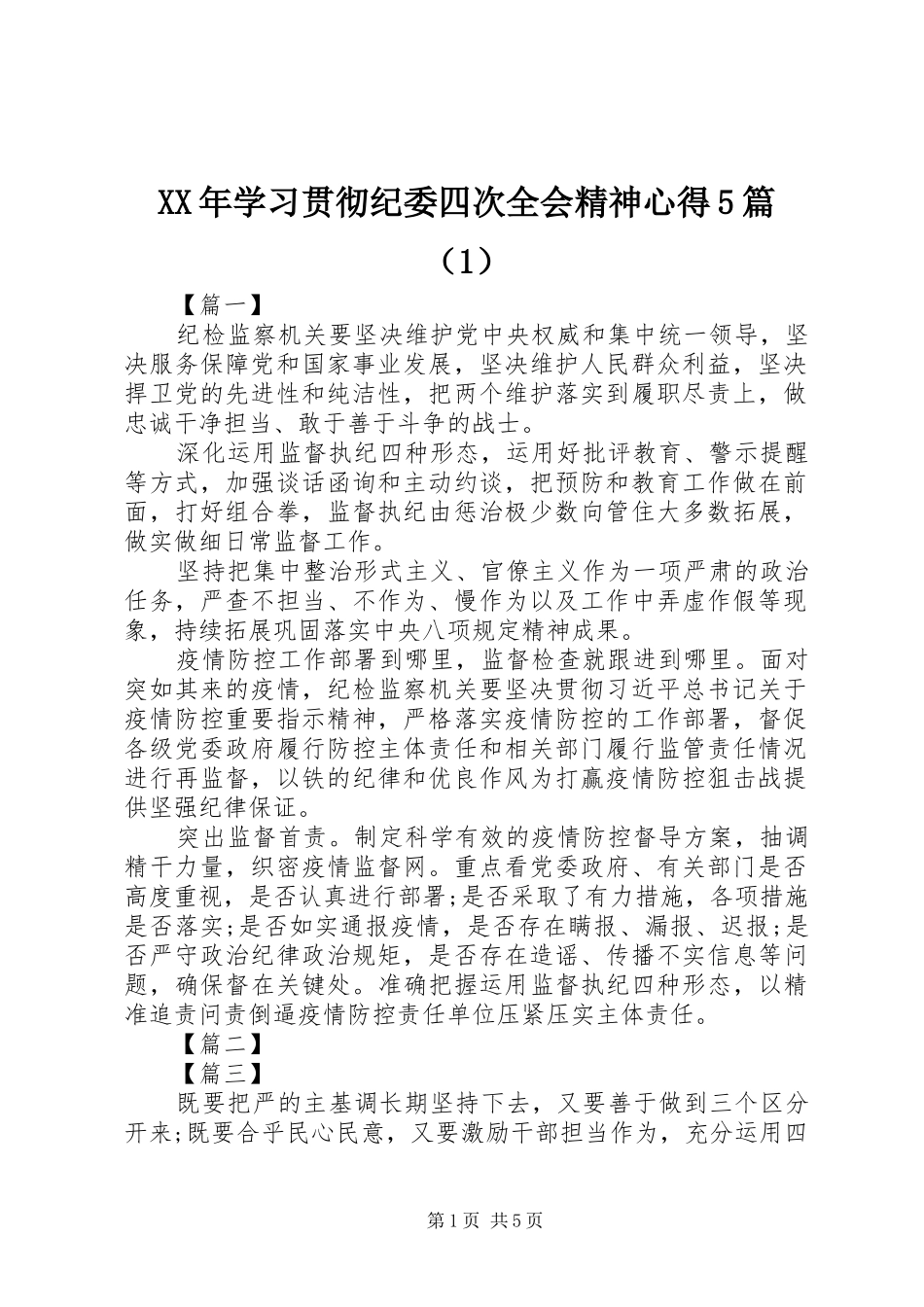 XX年学习贯彻纪委四次全会精神心得5篇（1）_第1页