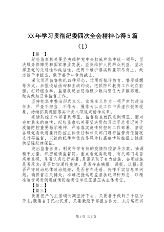XX年学习贯彻纪委四次全会精神心得5篇（1）