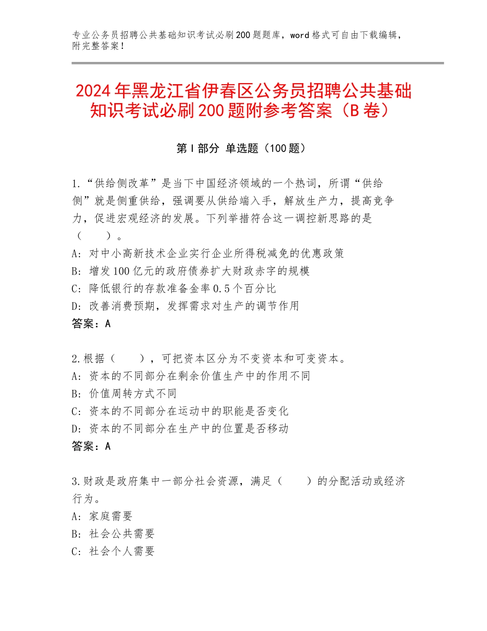 2024年黑龙江省伊春区公务员招聘公共基础知识考试必刷200题附参考答案（B卷）_第1页