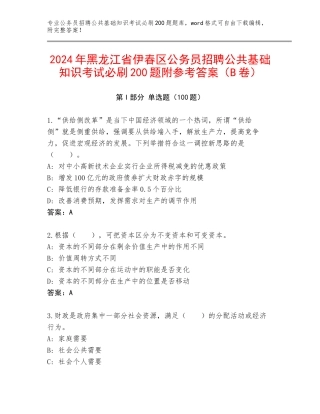 2024年黑龙江省伊春区公务员招聘公共基础知识考试必刷200题附参考答案（B卷）