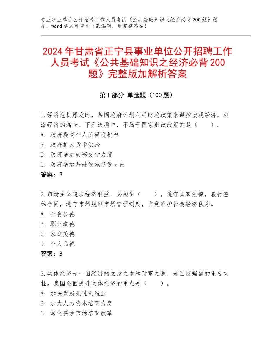2024年甘肃省正宁县事业单位公开招聘工作人员考试《公共基础知识之经济必背200题》完整版加解析答案_第1页