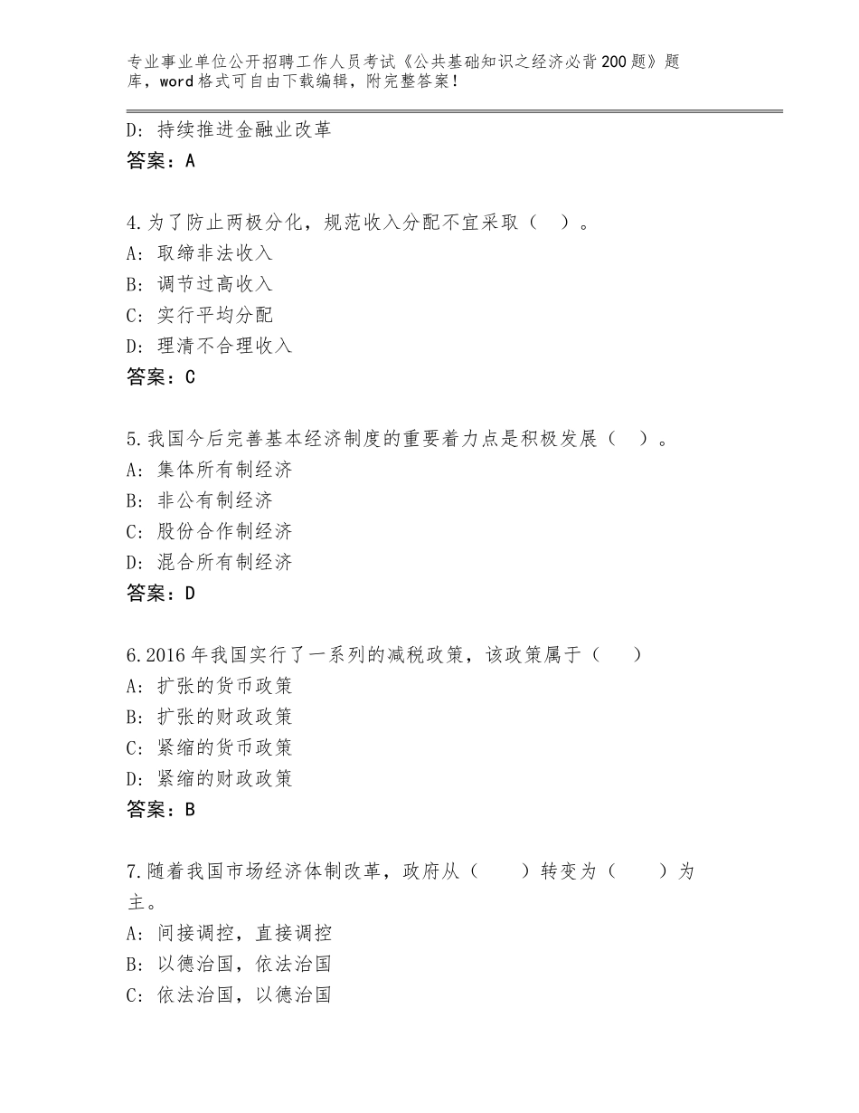 2024年甘肃省正宁县事业单位公开招聘工作人员考试《公共基础知识之经济必背200题》完整版加解析答案_第2页