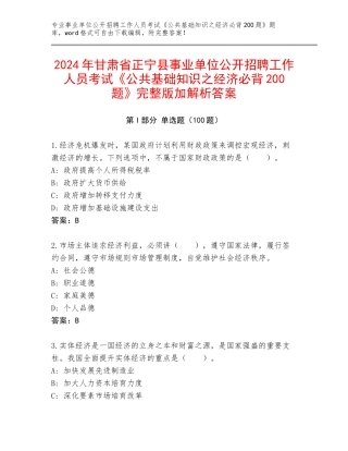 2024年甘肃省正宁县事业单位公开招聘工作人员考试《公共基础知识之经济必背200题》完整版加解析答案