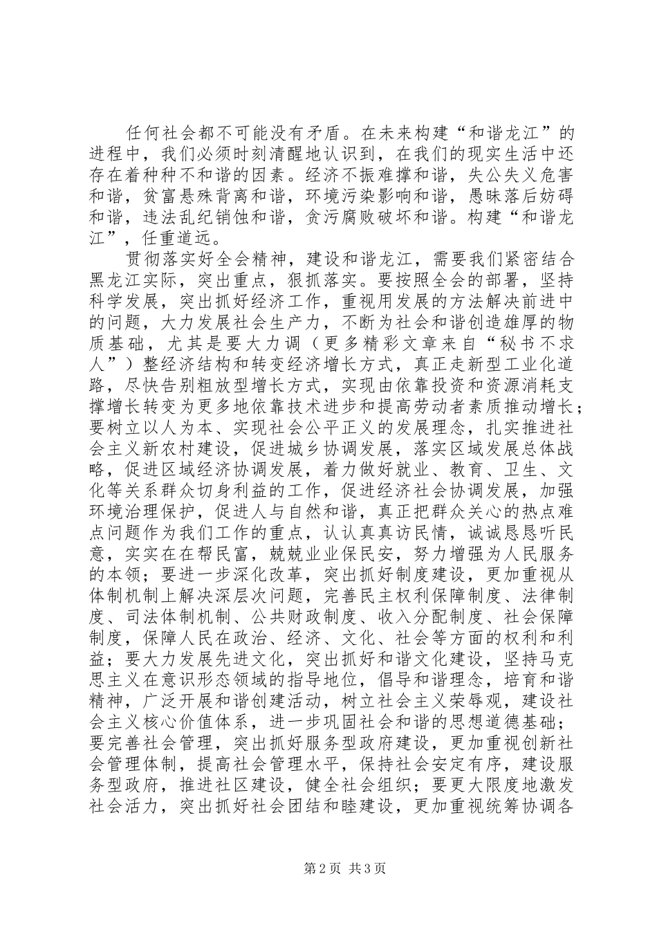 学习十六届六中全会精神体会新范文_第2页