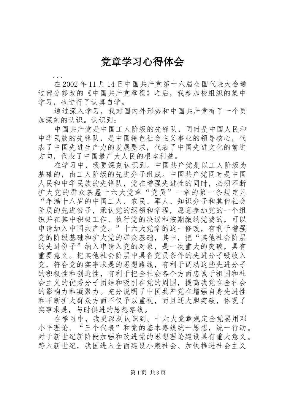 党章学习心得体会 (44)_第1页
