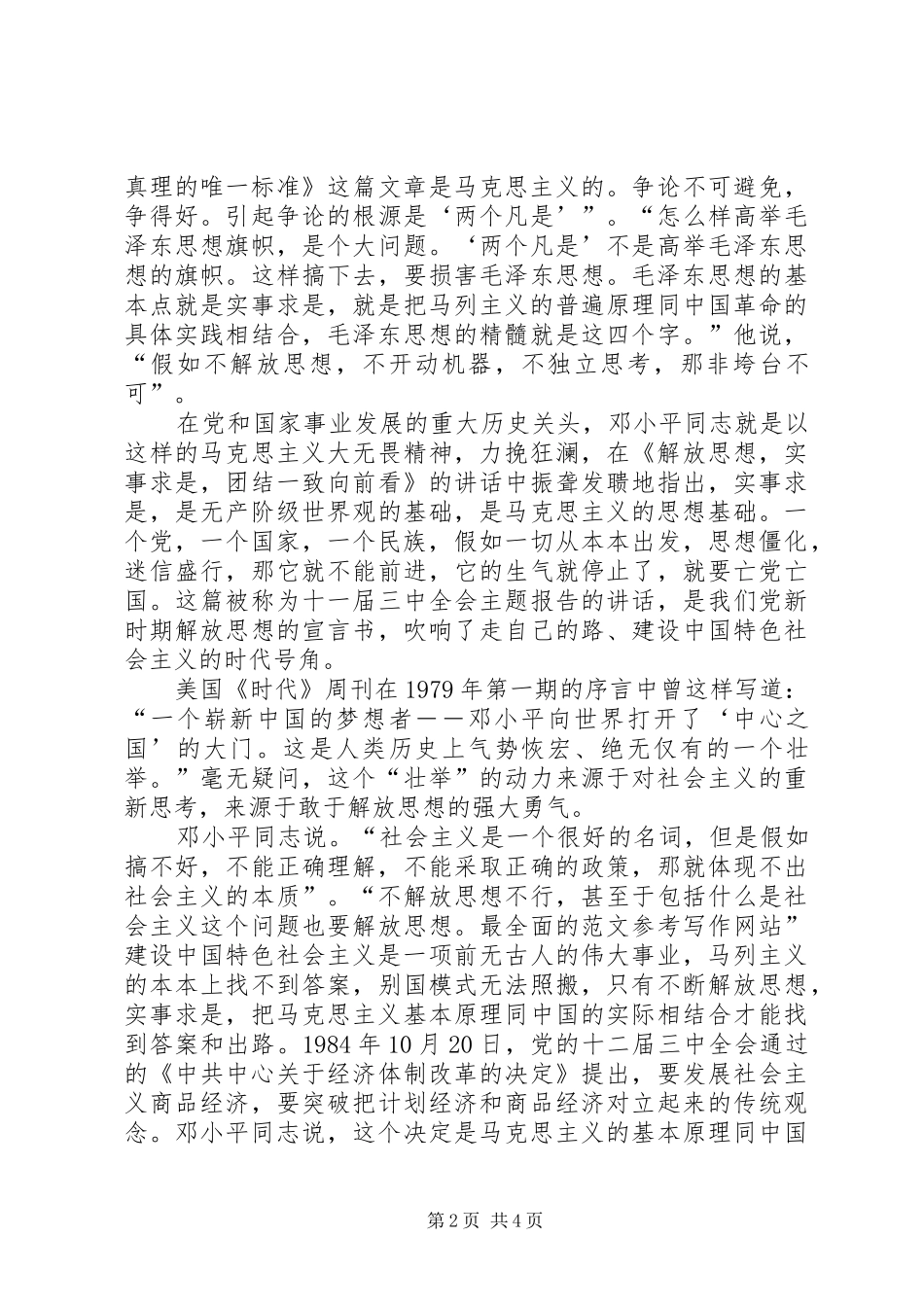 优秀范文：XX年解放思想心得体会——改革开放XX年_第2页