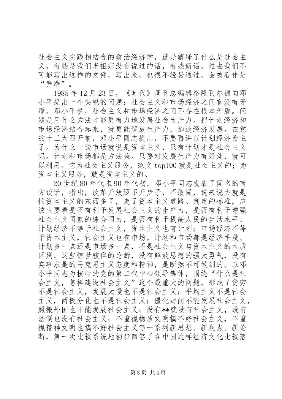 优秀范文：XX年解放思想心得体会——改革开放XX年_第3页