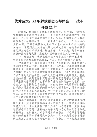 优秀范文：XX年解放思想心得体会——改革开放XX年