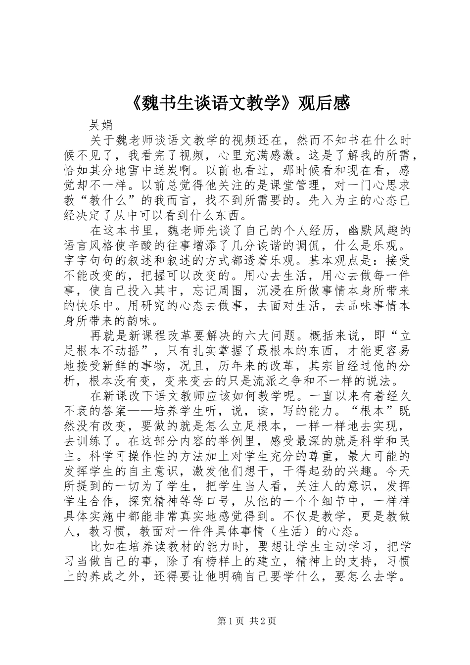 《魏书生谈语文教学》观后感_第1页