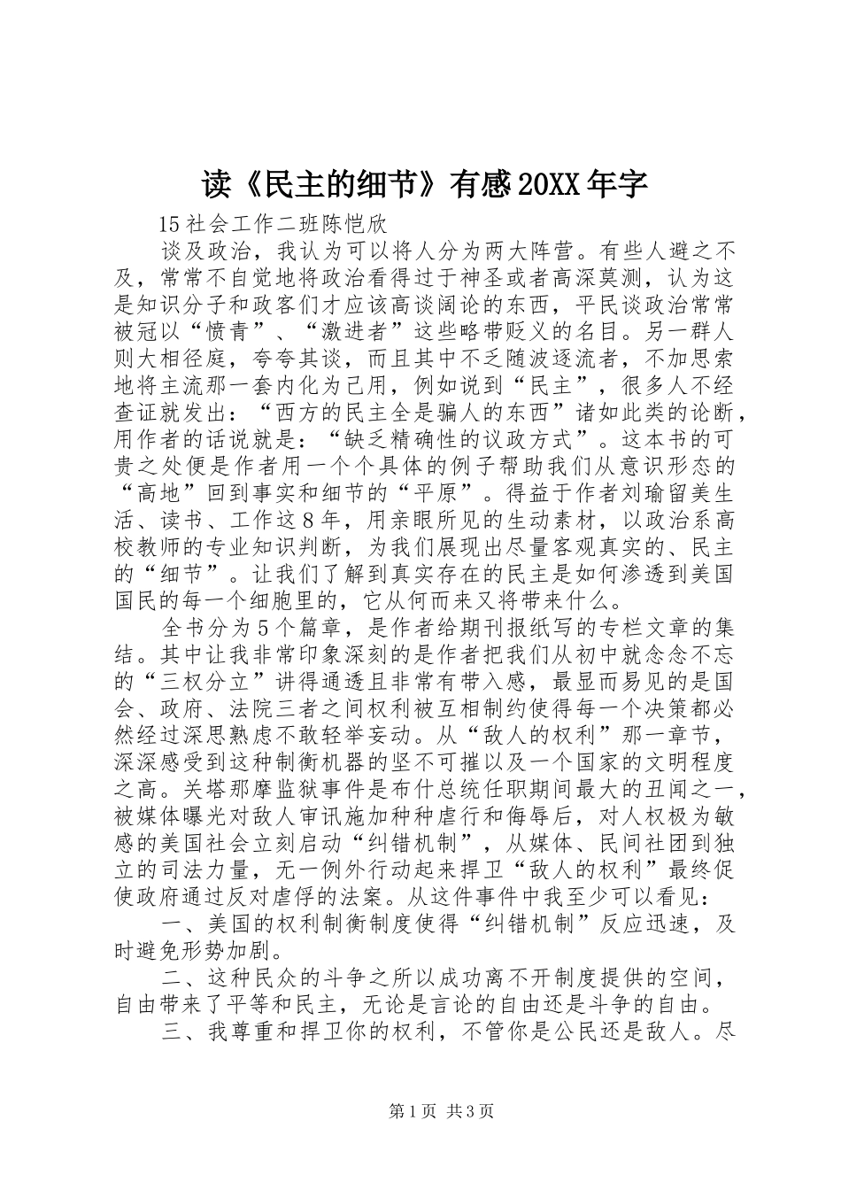 读《民主的细节》有感20XX年字_第1页