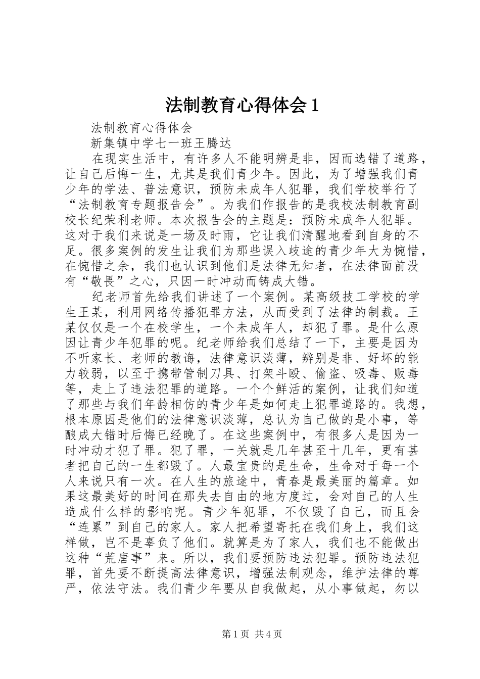 法制教育心得体会1_第1页