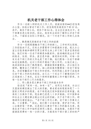 机关老干部工作心得体会