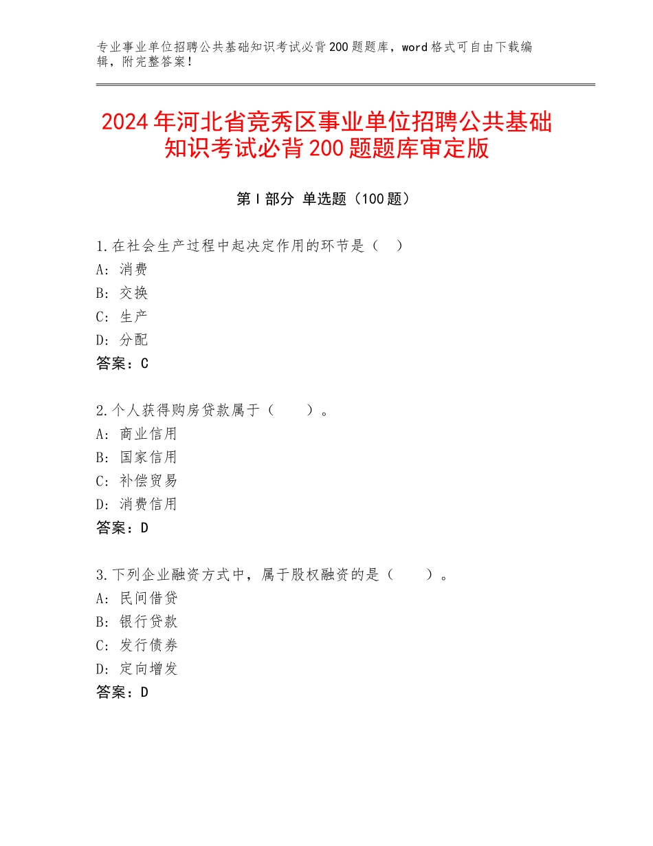 2024年河北省竞秀区事业单位招聘公共基础知识考试必背200题题库审定版_第1页