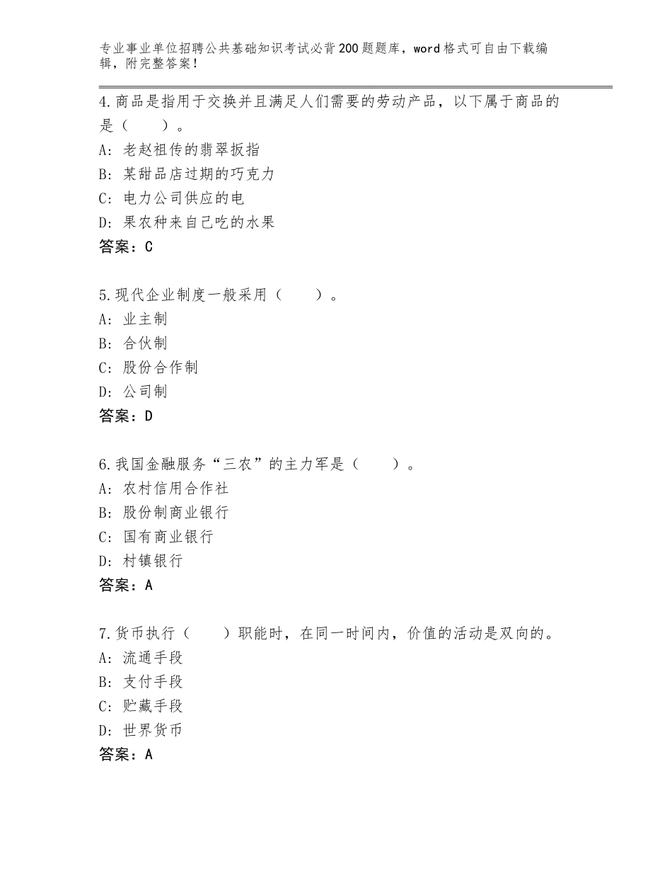 2024年河北省竞秀区事业单位招聘公共基础知识考试必背200题题库审定版_第2页