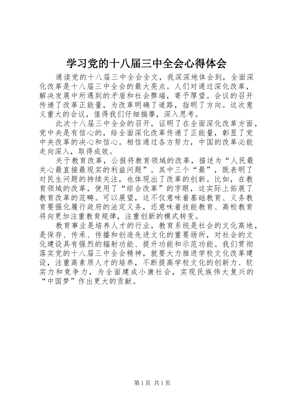 学习党的十八届三中全会心得体会_第1页