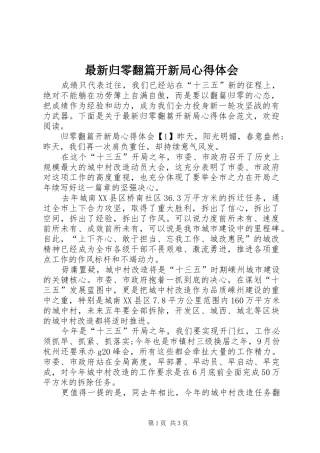 最新归零翻篇开新局心得体会