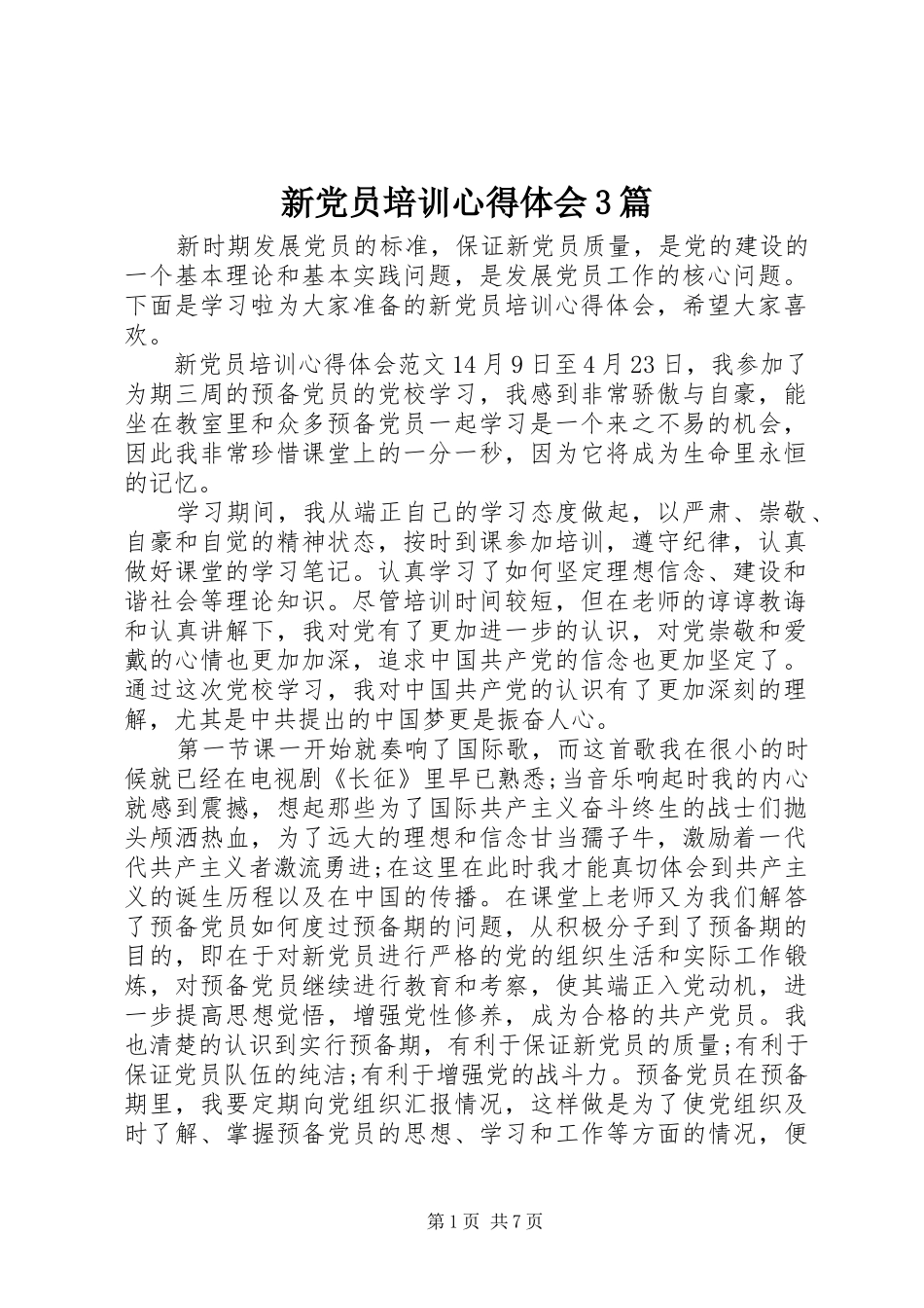 新党员培训心得体会3篇_第1页