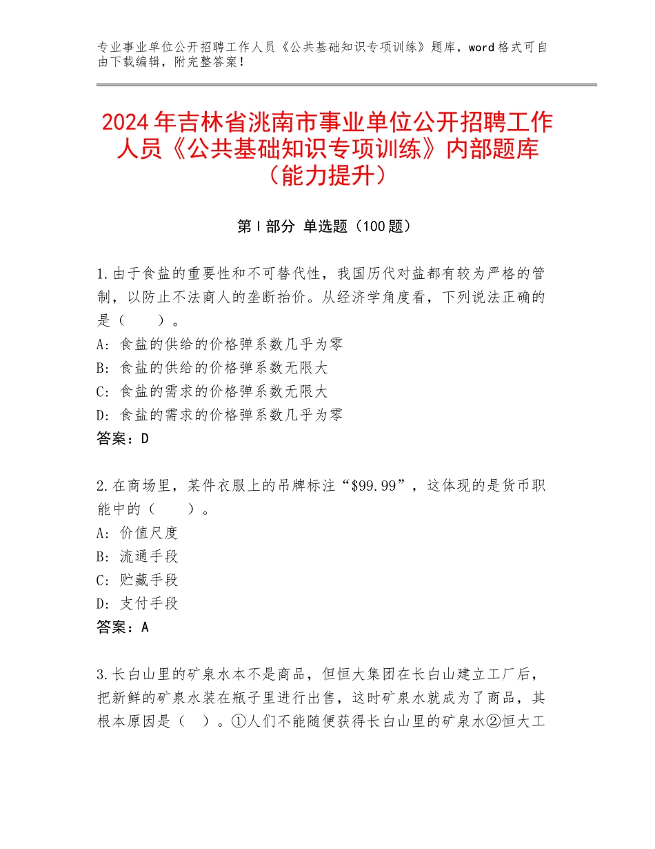 2024年吉林省洮南市事业单位公开招聘工作人员《公共基础知识专项训练》内部题库（能力提升）_第1页