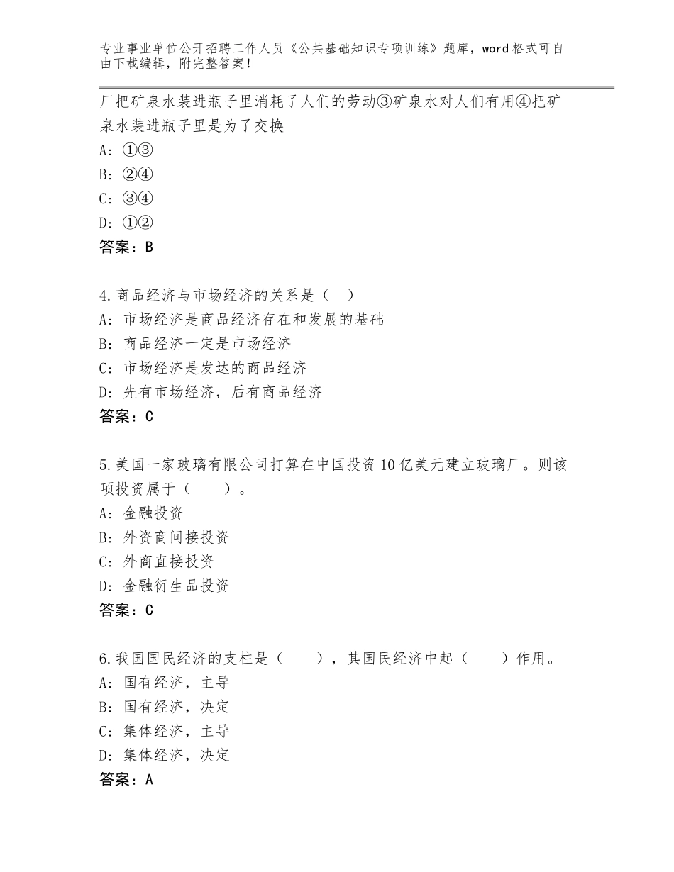 2024年吉林省洮南市事业单位公开招聘工作人员《公共基础知识专项训练》内部题库（能力提升）_第2页