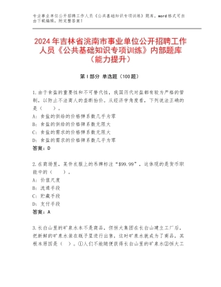 2024年吉林省洮南市事业单位公开招聘工作人员《公共基础知识专项训练》内部题库（能力提升）