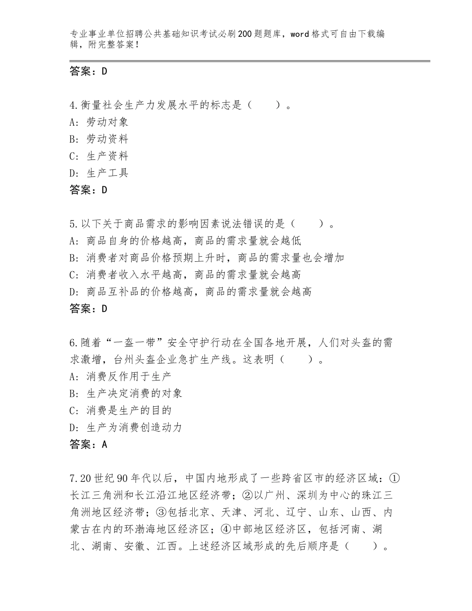 2024年黑龙江省富拉尔基区事业单位招聘公共基础知识考试必刷200题题库（满分必刷）_第2页