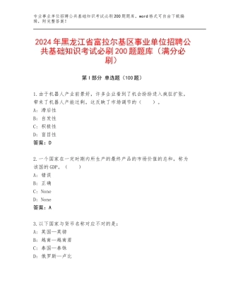 2024年黑龙江省富拉尔基区事业单位招聘公共基础知识考试必刷200题题库（满分必刷）