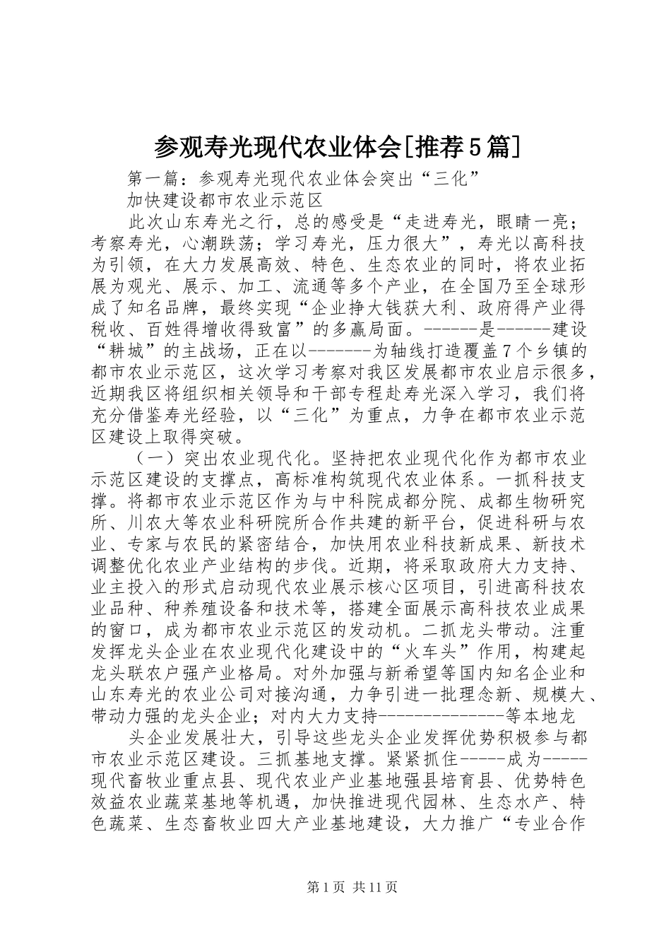 参观寿光现代农业体会[推荐5篇]_第1页