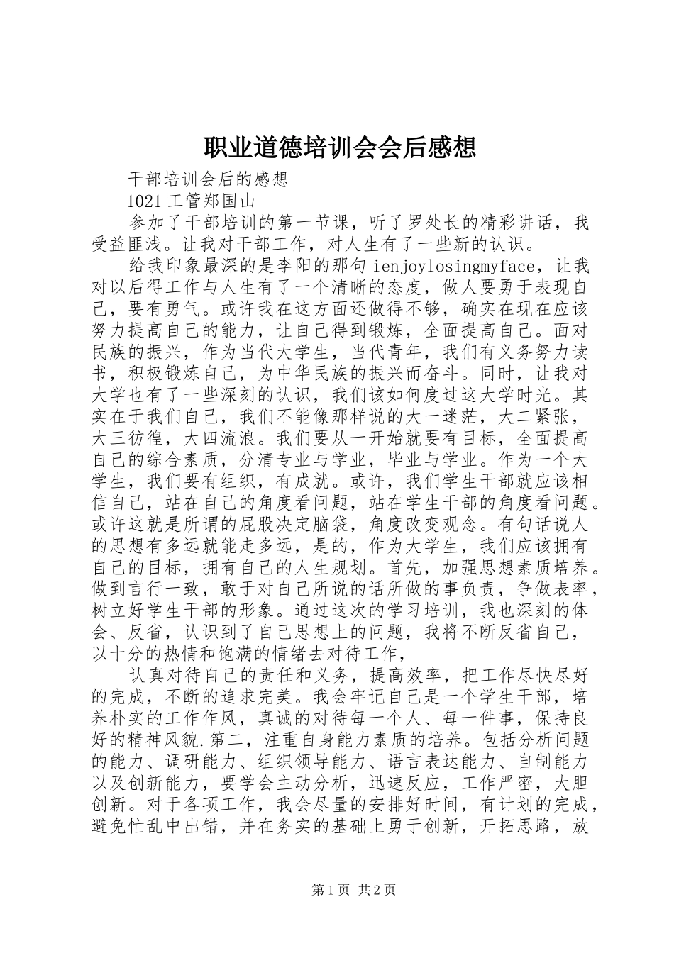 职业道德培训会会后感想_第1页
