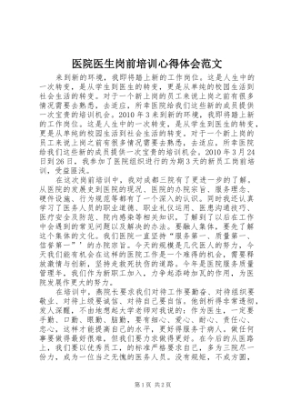 医院医生岗前培训心得体会范文