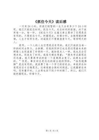 《抓住今天》读后感