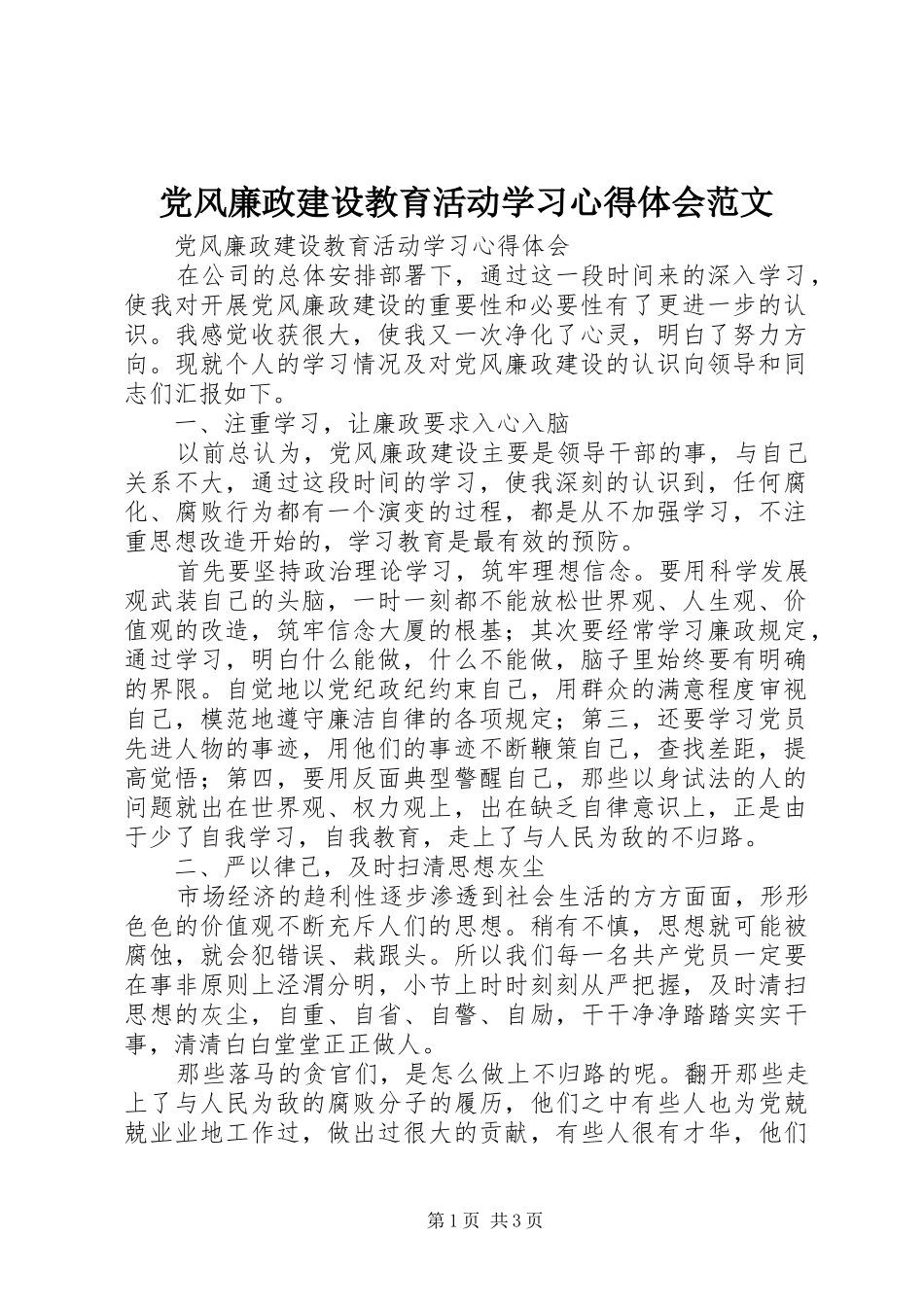 党风廉政建设教育活动学习心得体会范文_第1页