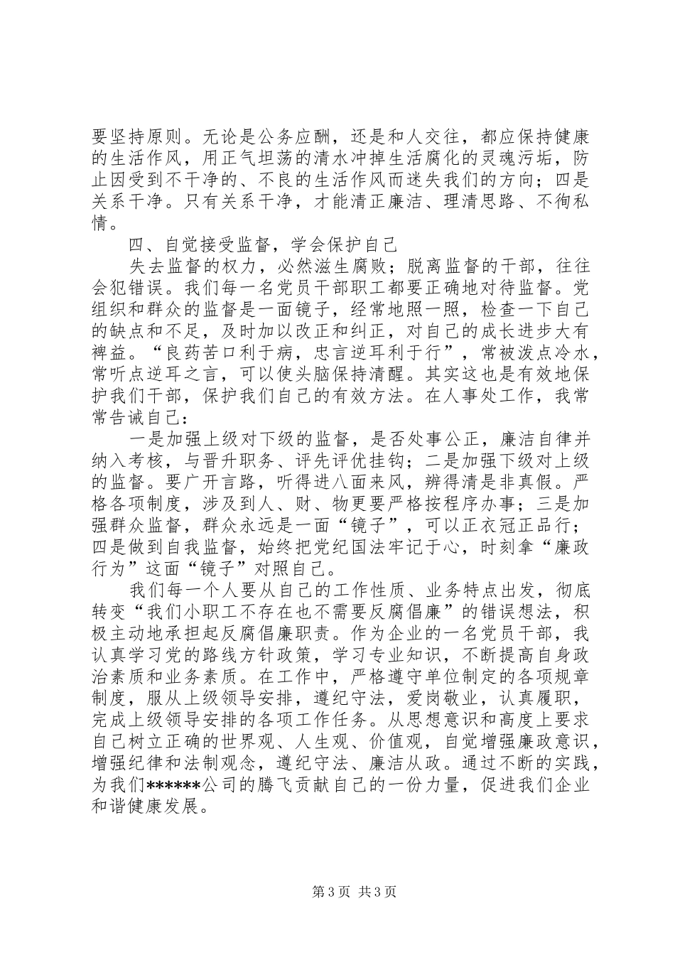 党风廉政建设教育活动学习心得体会范文_第3页