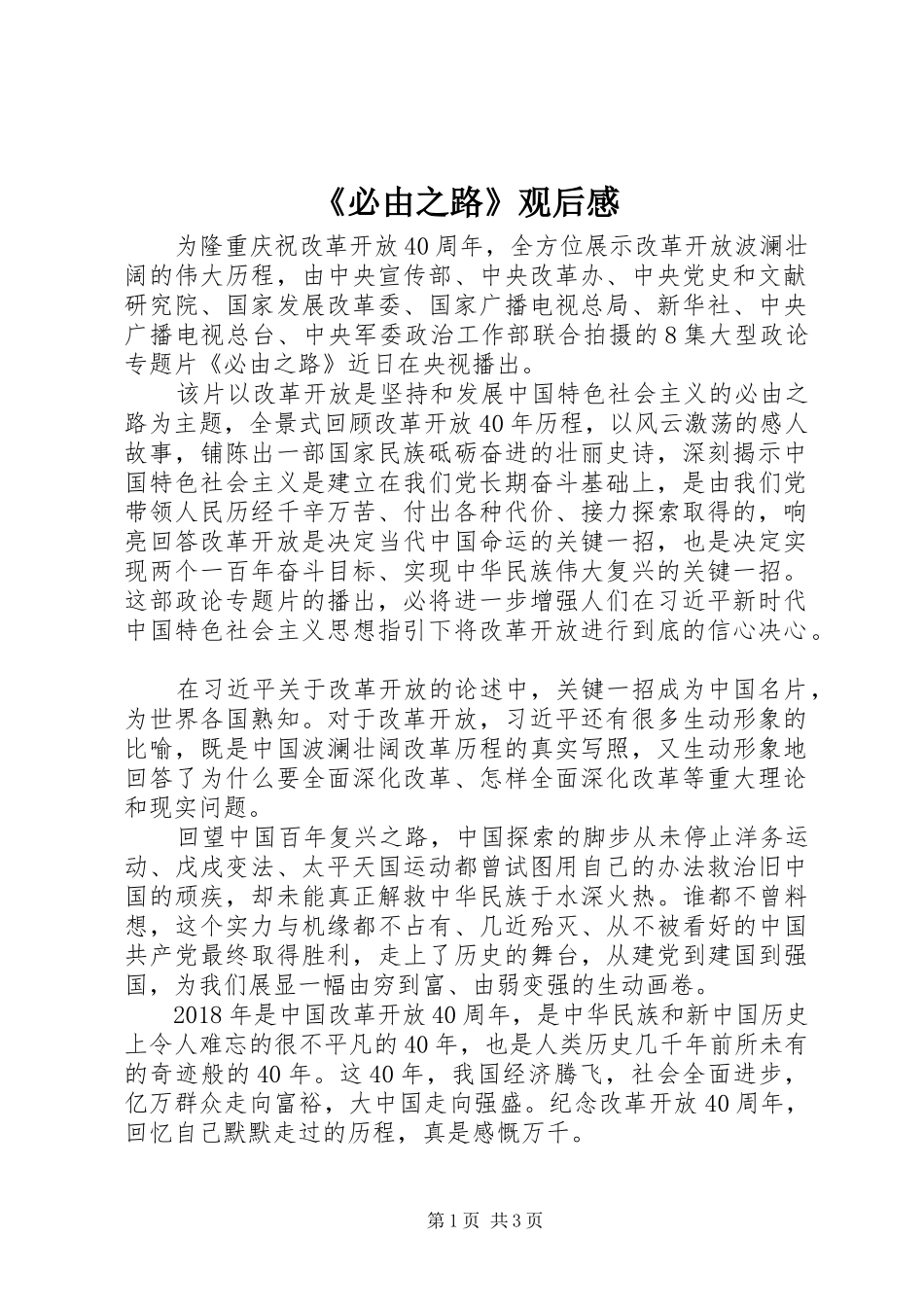 《必由之路》观后感_第1页