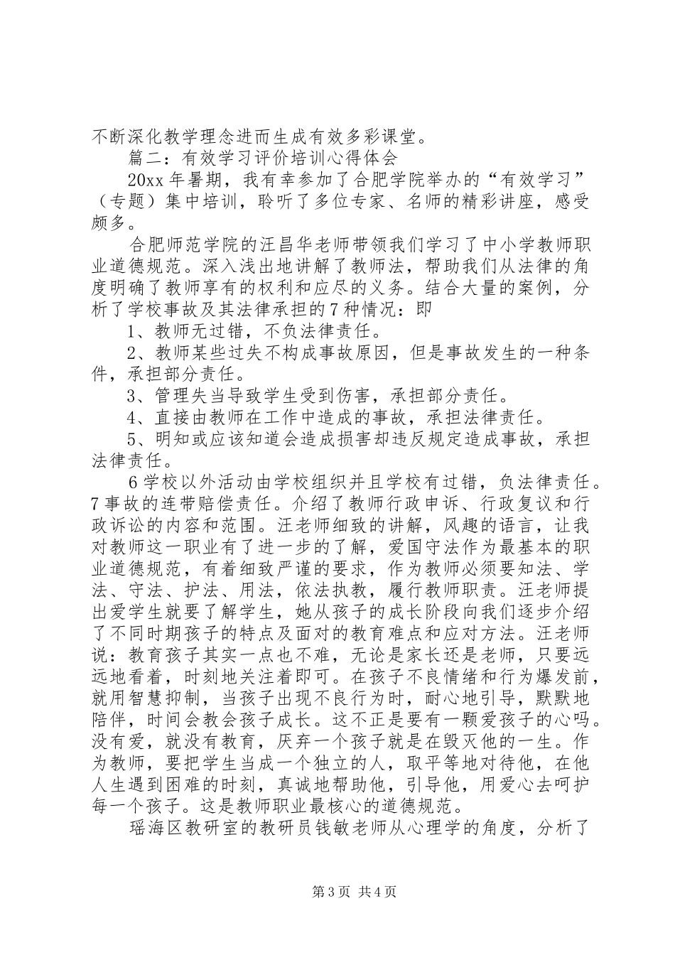 篇一：有效学习评价培训心得体会_第3页
