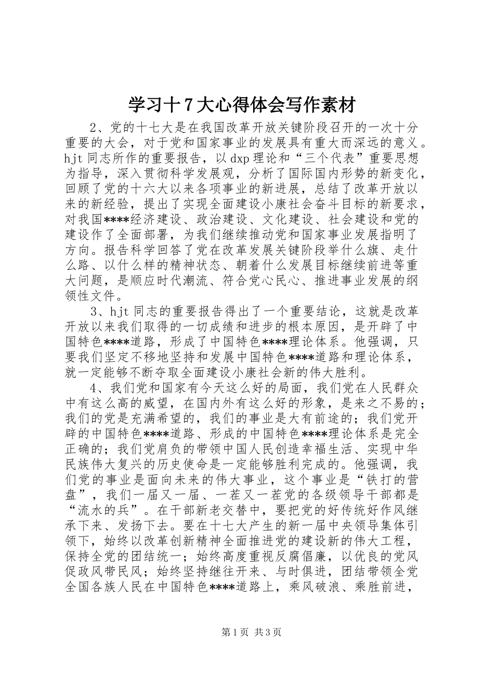 学习十7大心得体会写作素材_第1页