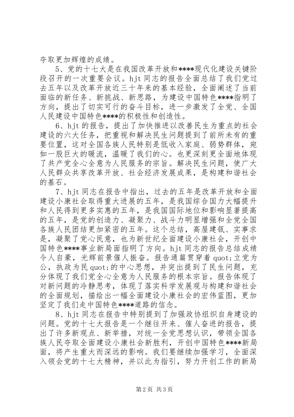 学习十7大心得体会写作素材_第2页