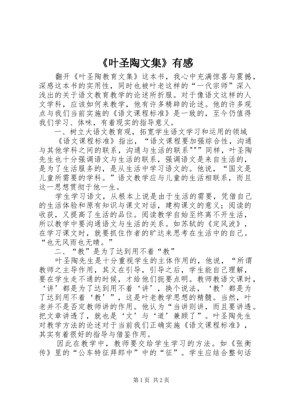 《叶圣陶文集》有感_第1页