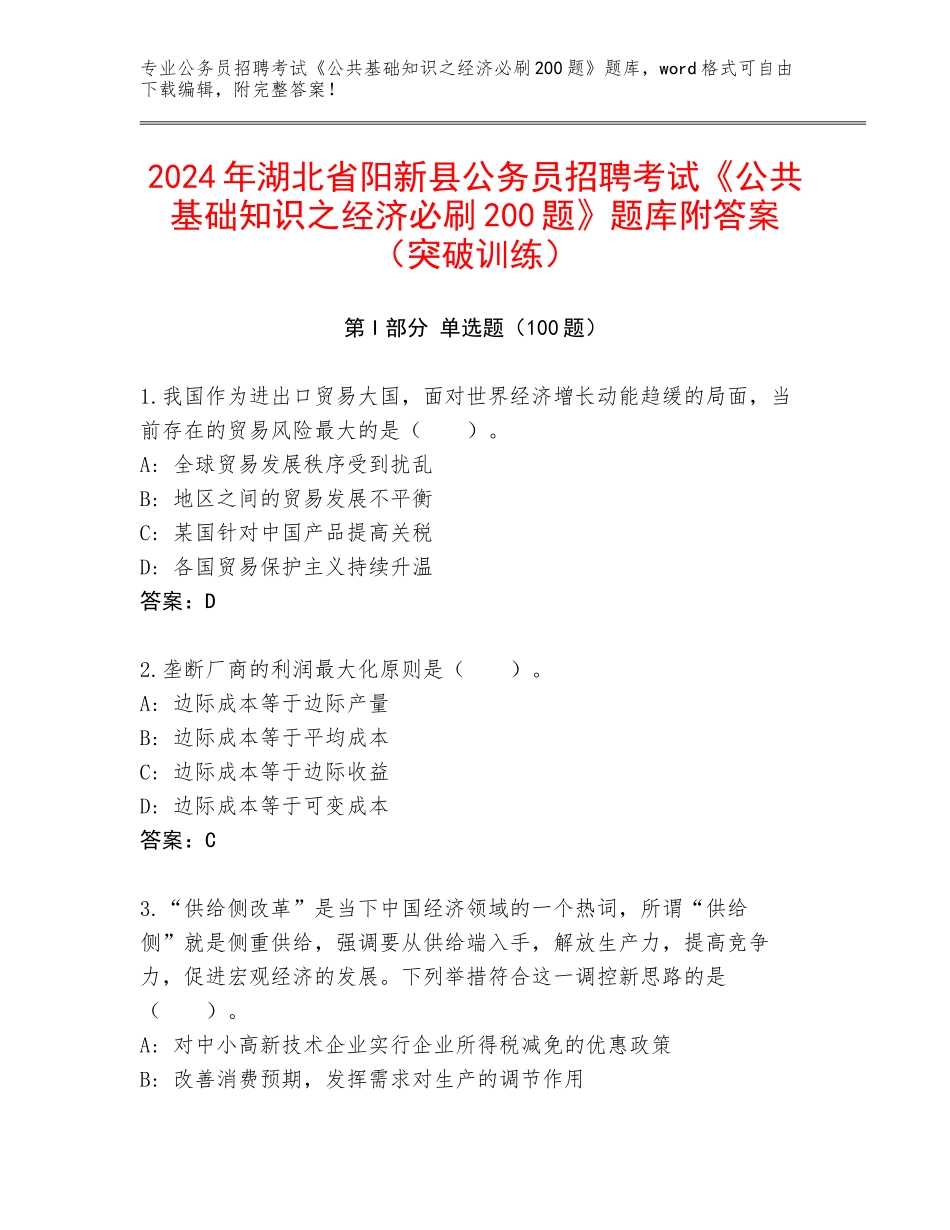 2024年湖北省阳新县公务员招聘考试《公共基础知识之经济必刷200题》题库附答案（突破训练）_第1页